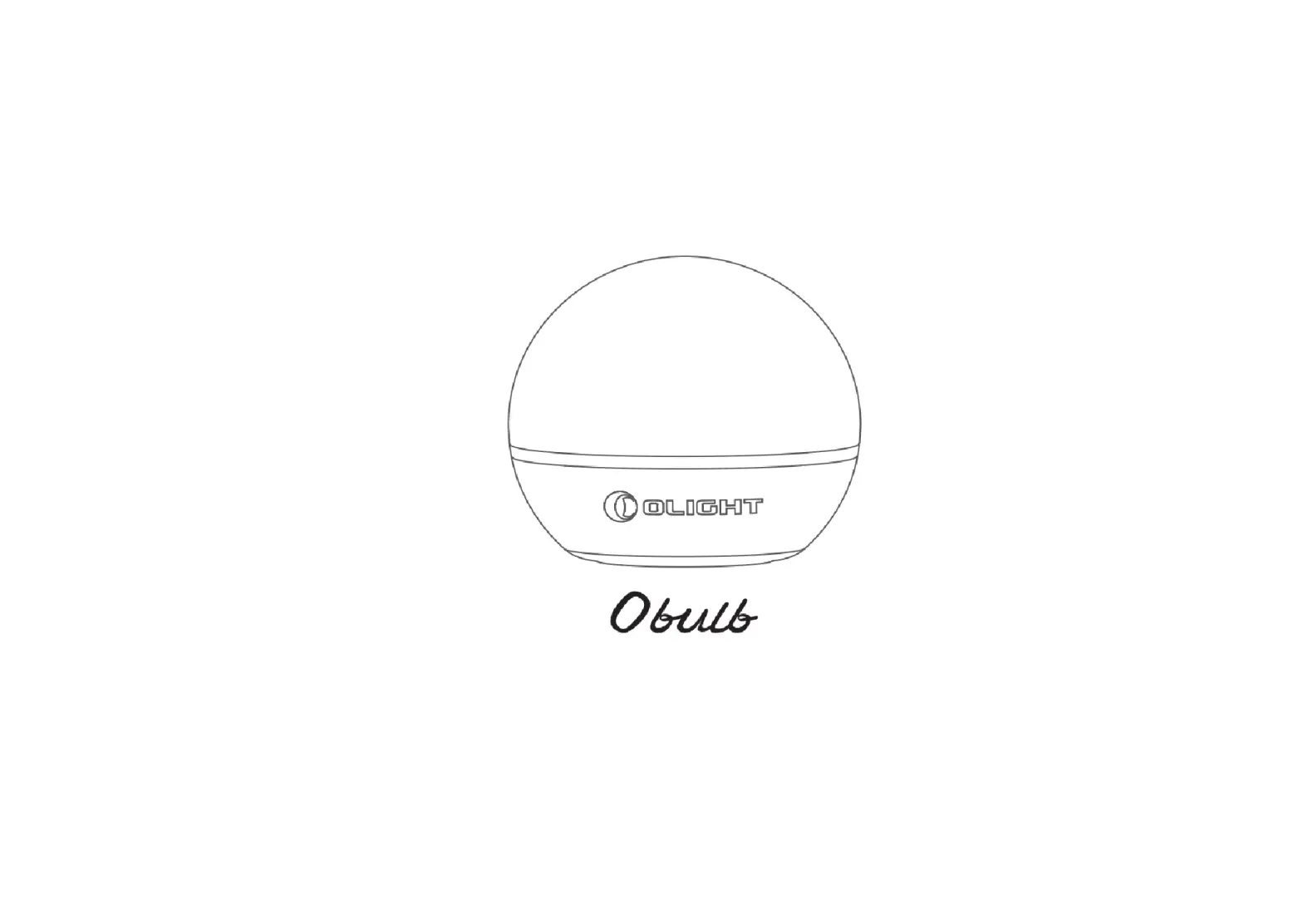 Olight Obulb 55 Lumens 4 Mode Orb Night Light User Manual
