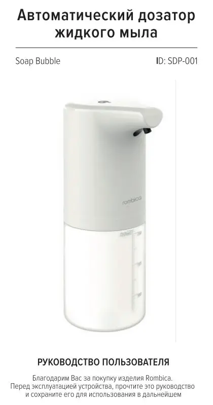 rombica SDP-001 Foam liquid soap dispenser User Manual